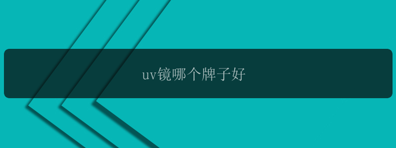 uv镜哪个牌子好