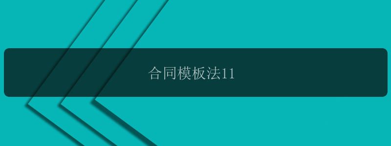 合同模板法11