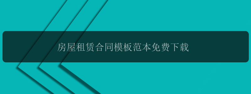 房屋租赁合同模板范本免费下载