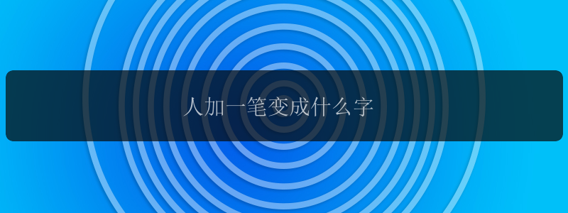 人加一笔变成什么字