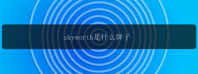 skyworth是什么牌子