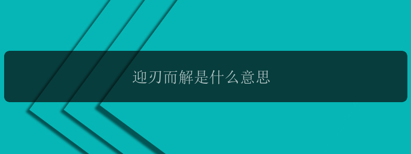 迎刃而解是什么意思