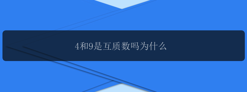 4和9是互质数吗为什么