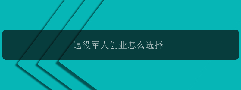 退役军人创业怎么选择