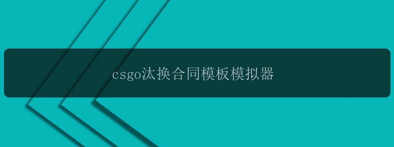 csgo汰换合同模板模拟器