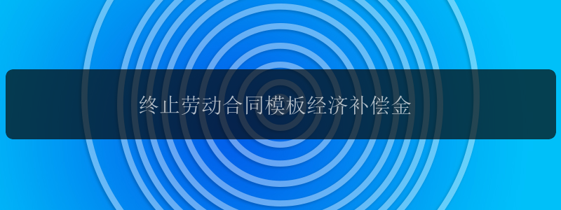 终止劳动合同模板经济补偿金