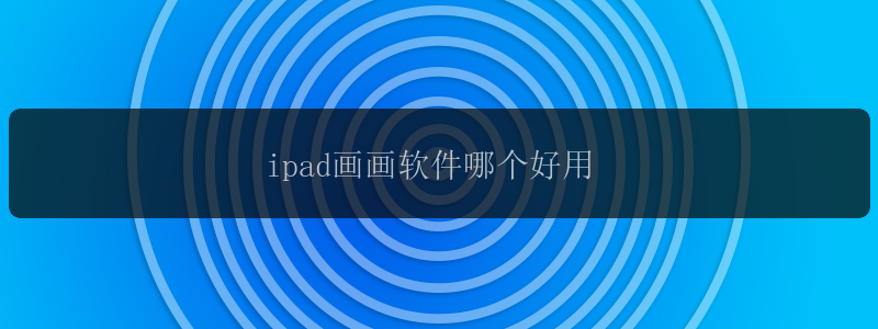 ipad画画软件哪个好用