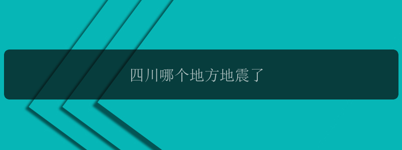 四川哪个地方地震了