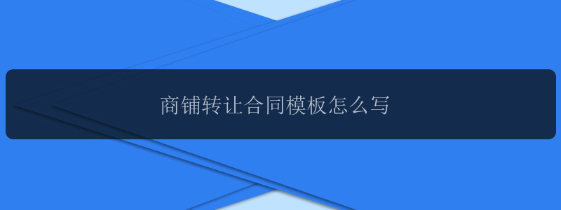 商铺转让合同模板怎么写