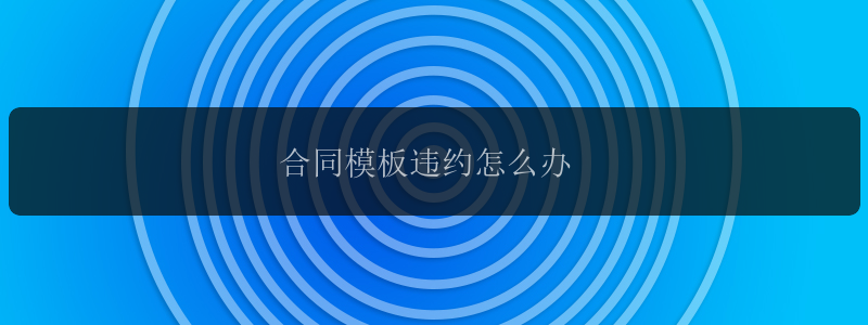 合同模板违约怎么办