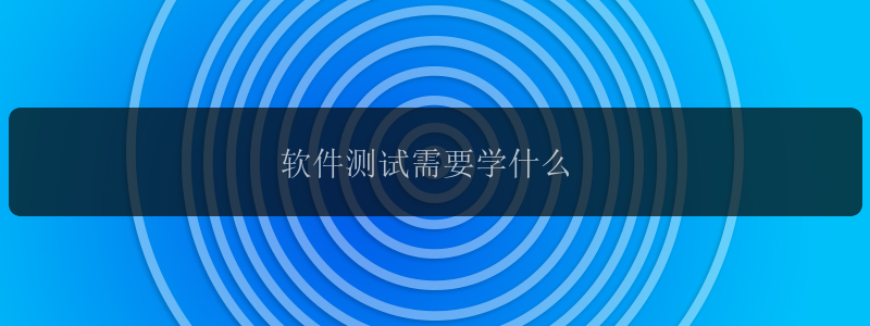 软件测试需要学什么