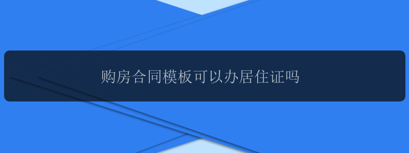 购房合同模板可以办居住证吗