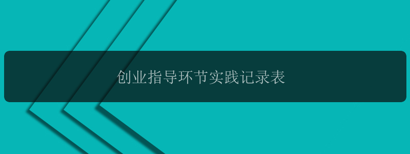 创业指导环节实践记录表