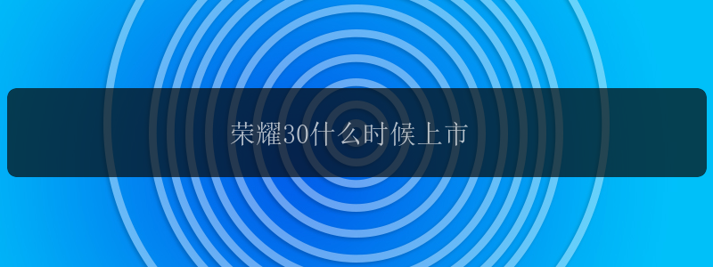 荣耀30什么时候上市