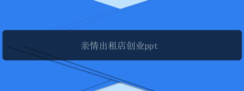 亲情出租店创业ppt