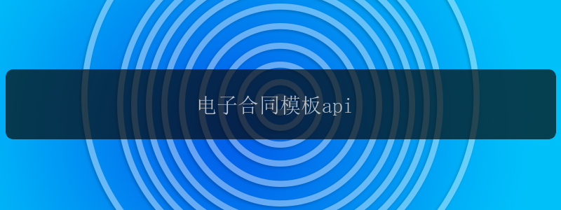 电子合同模板api