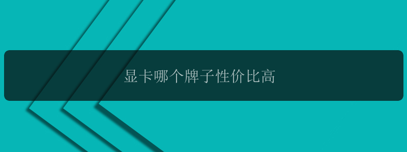 显卡哪个牌子性价比高