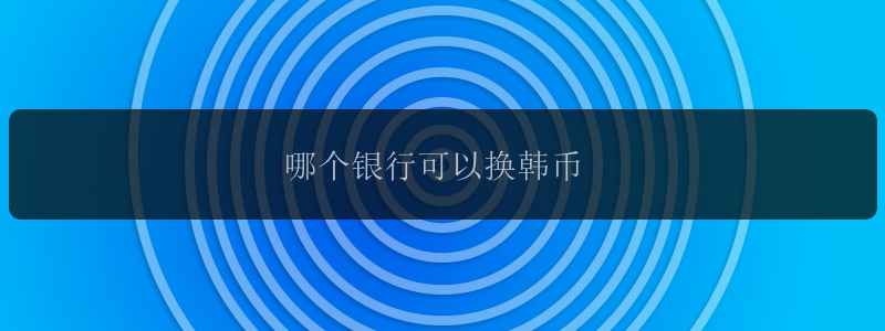 哪个银行可以换韩币