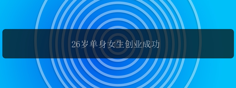 26岁单身女生创业成功