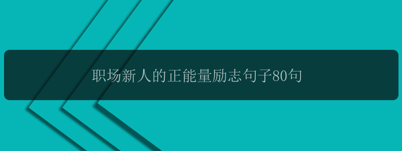 职场新人的正能量励志句子80句