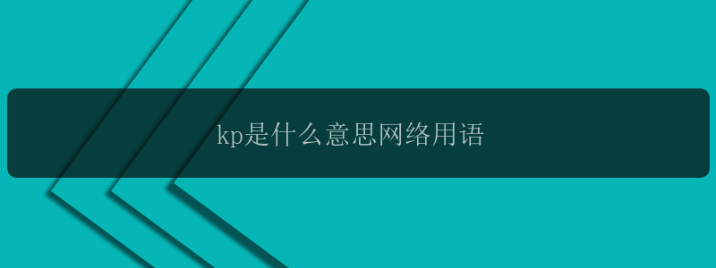 kp是什么意思网络用语