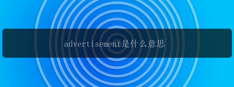 advertisement是什么意思