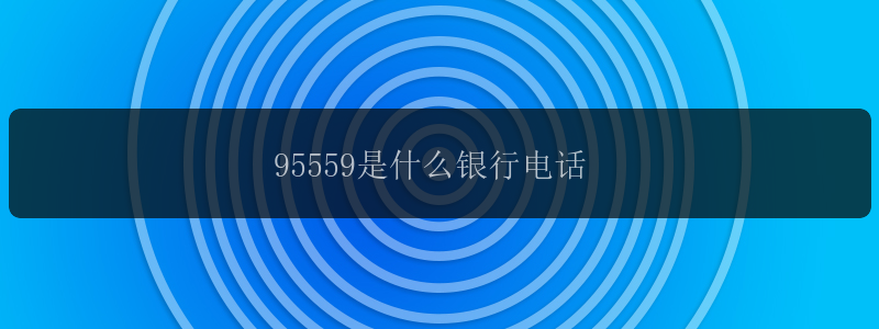 95559是什么银行电话