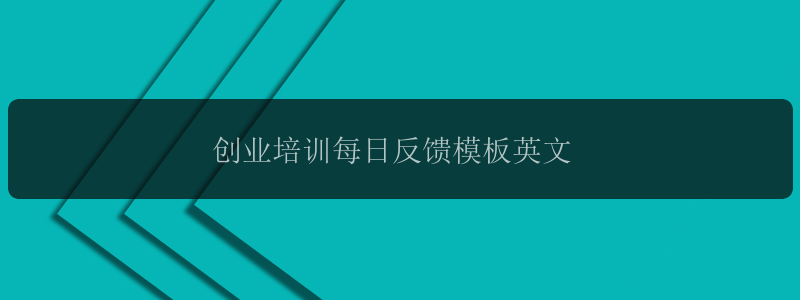 创业培训每日反馈模板英文