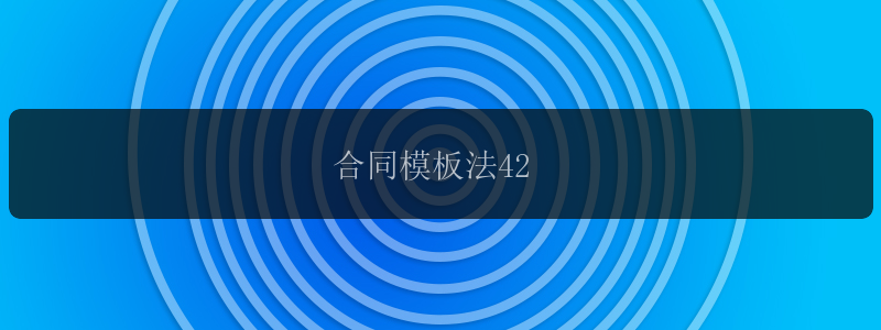 合同模板法42