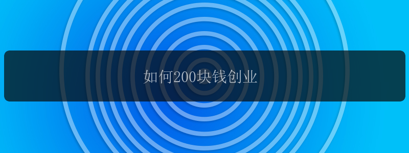 如何200块钱创业