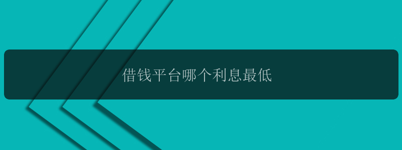 借钱平台哪个利息最低