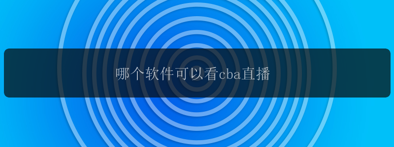 哪个软件可以看cba直播