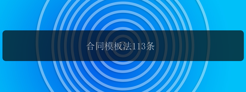 合同模板法113条