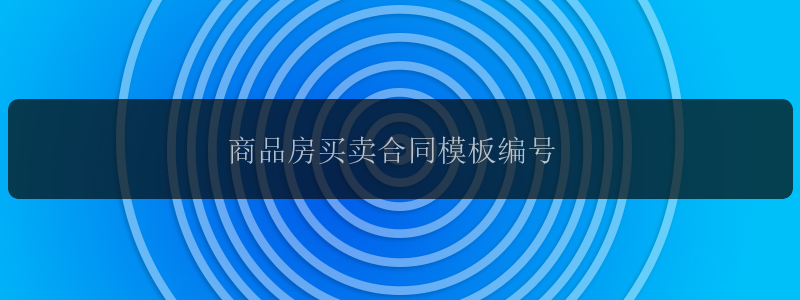 商品房买卖合同模板编号