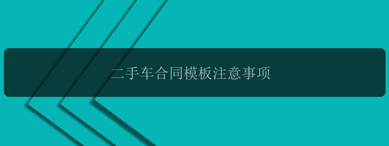 二手车合同模板注意事项