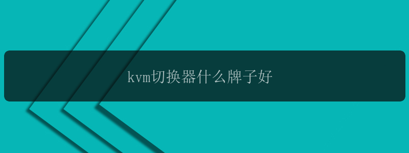 kvm切换器什么牌子好