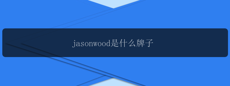 jasonwood是什么牌子