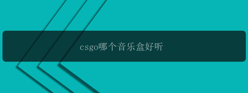 csgo哪个音乐盒好听