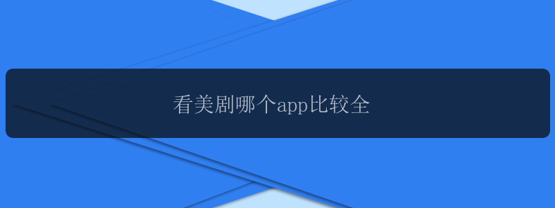 看美剧哪个app比较全