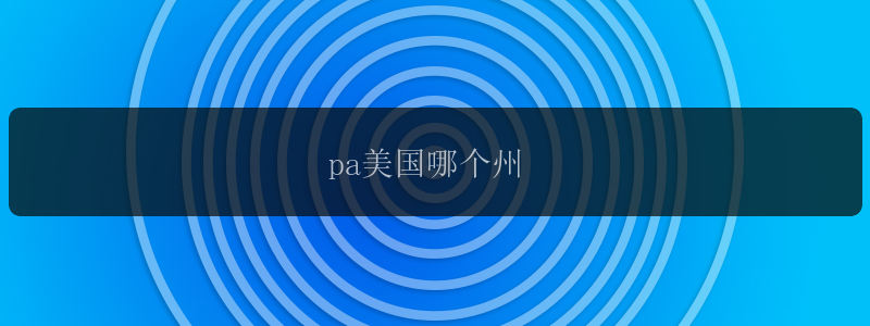 pa美国哪个州