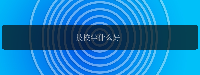 技校学什么好