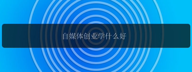 自媒体创业学什么好