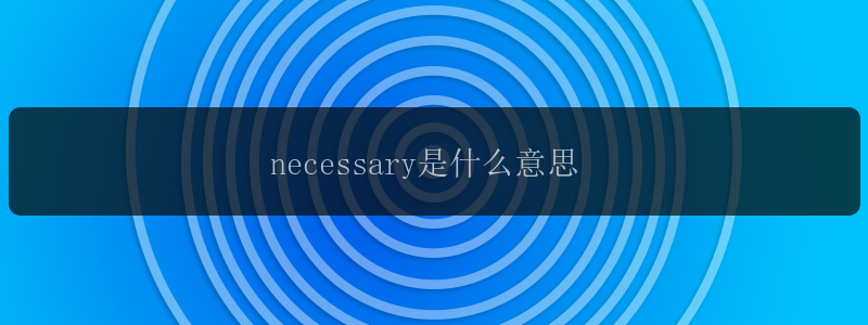 necessary是什么意思