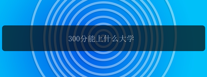 300分能上什么大学