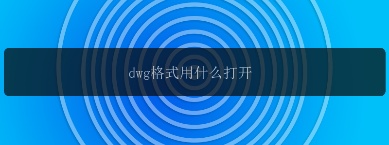 dwg格式用什么打开