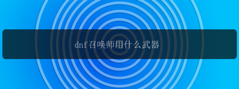 dnf召唤师用什么武器