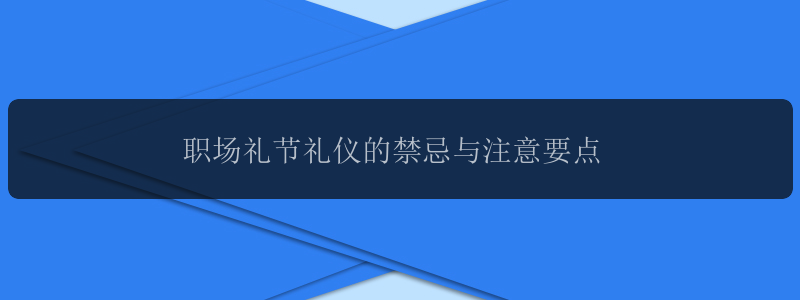 职场礼节礼仪的禁忌与注意要点