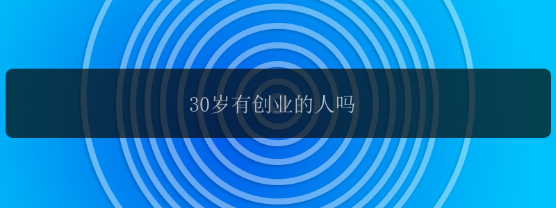 30岁有创业的人吗