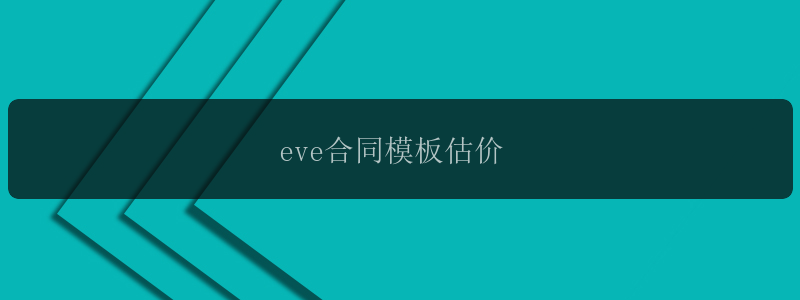 eve合同模板估价