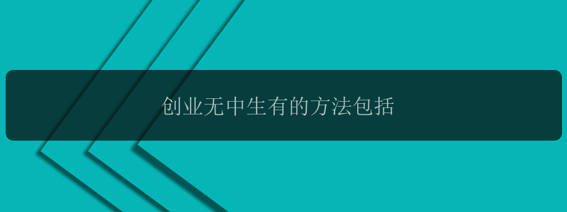 创业无中生有的方法包括